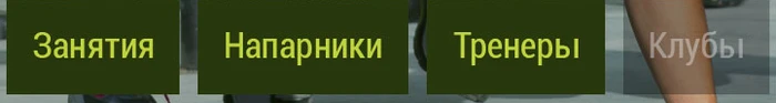 Вкладки поиска: занятия, напарники, тренеры, клубы