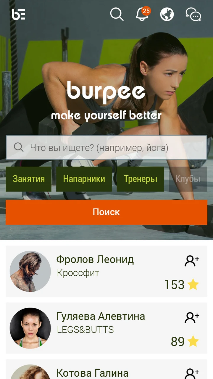 Главный экран мобильного приложения Burpee: поиск и список тренеров с рейтингом