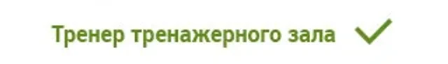Значок подтверждённой должности: тренер тренажёрного зала